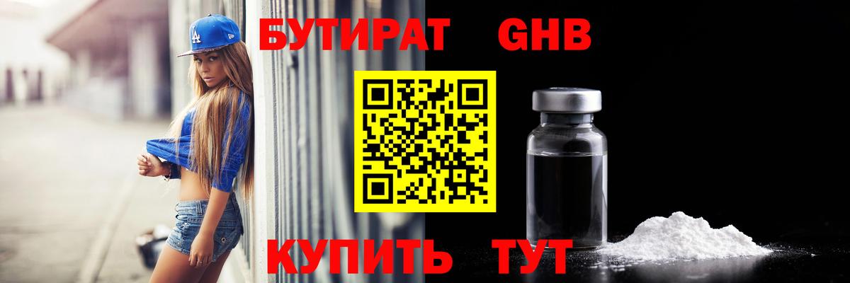 Ессентуки  Бутират 1.4BDO  Вход с VPN 