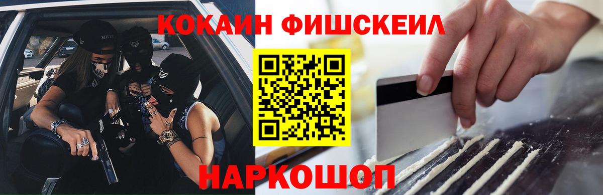 Cocaine Fish Scale Ессентуки