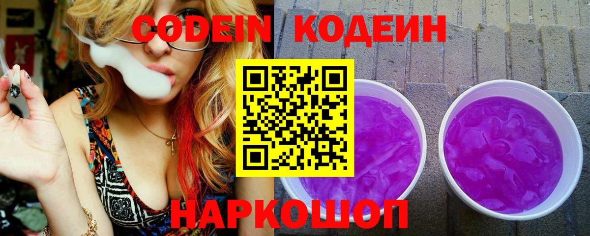 Codein напиток Lean (лин) Ессентуки