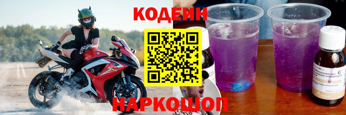 Кодеин Purple Drank  Вход с VPN  Ессентуки 
